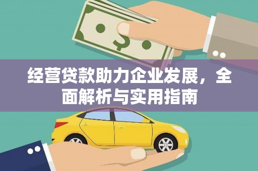 青神经营贷款助力企业发展，全面解析与实用指南
