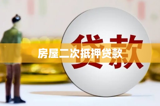 青神房屋二次抵押贷款