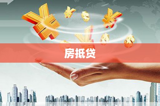 青神房抵贷