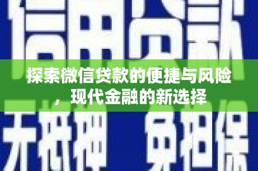 青神探索微信贷款的便捷与风险，现代金融的新选择