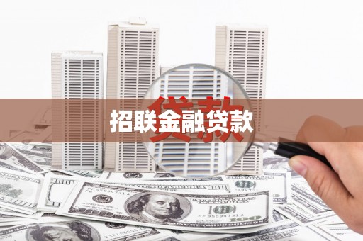 青神招联金融贷款
