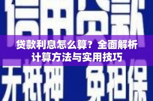 青神贷款利息怎么算？全面解析计算方法与实用技巧