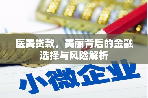 青神医美贷款，美丽背后的金融选择与风险解析