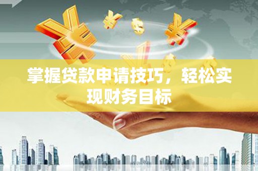 青神掌握贷款申请技巧，轻松实现财务目标