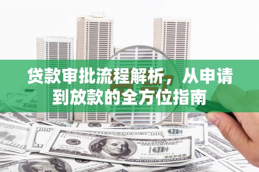 青神贷款审批流程解析，从申请到放款的全方位指南