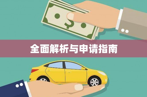 青神全面解析与申请指南