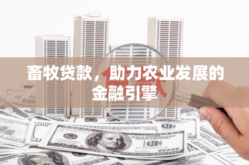 青神畜牧贷款，助力农业发展的金融引擎