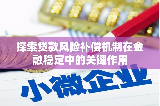 青神探索贷款风险补偿机制在金融稳定中的关键作用