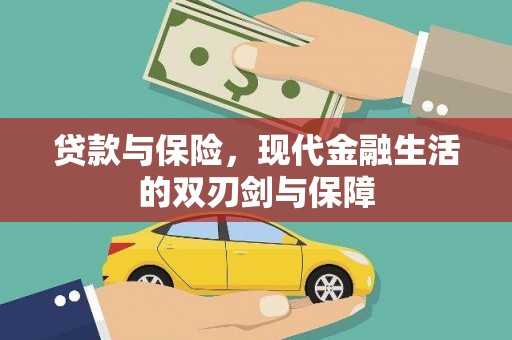 青神贷款与保险，现代金融生活的双刃剑与保障