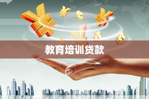 青神教育培训贷款