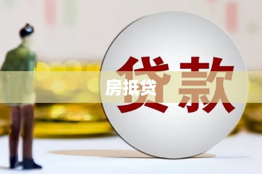 青神房抵贷