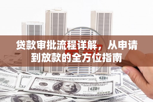 青神贷款审批流程详解，从申请到放款的全方位指南