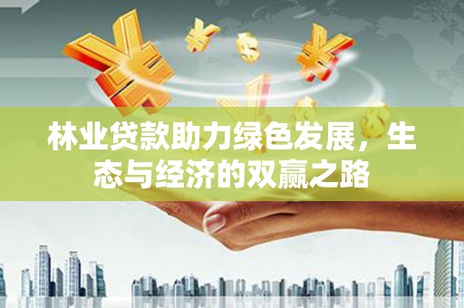 青神林业贷款助力绿色发展，生态与经济的双赢之路