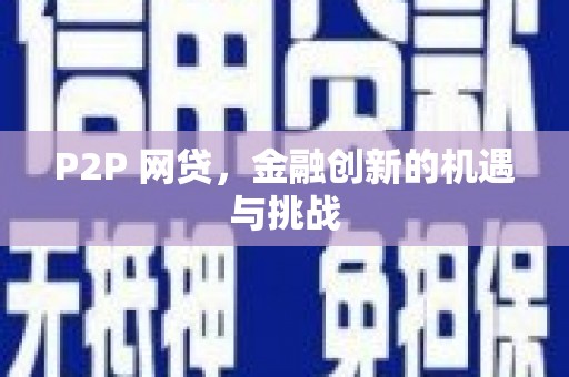 青神P2P 网贷，金融创新的机遇与挑战