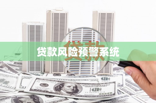 青神贷款风险预警系统