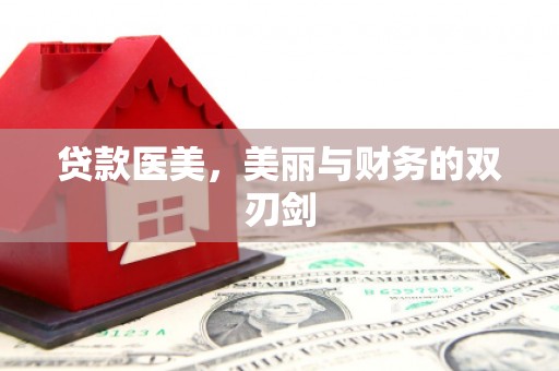 青神贷款医美，美丽与财务的双刃剑