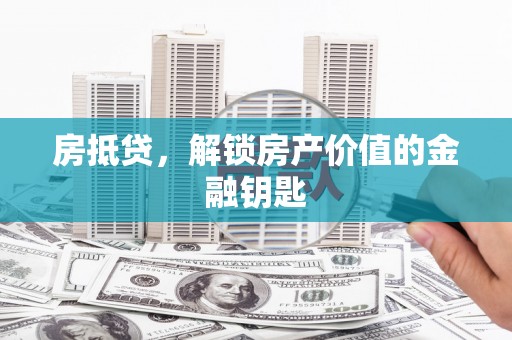 青神房抵贷，解锁房产价值的金融钥匙