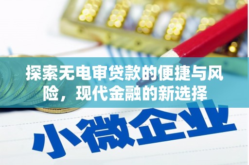 青神探索无电审贷款的便捷与风险，现代金融的新选择