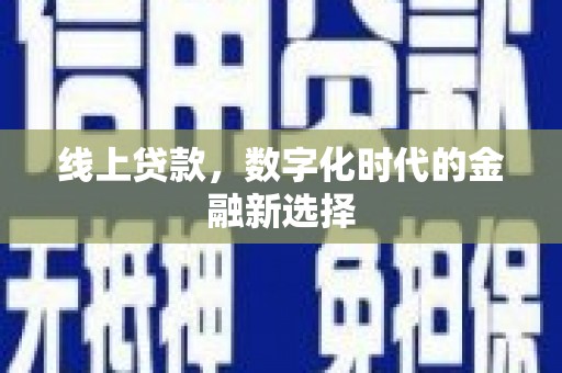 青神线上贷款，数字化时代的金融新选择