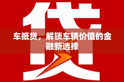 青神车抵贷，解锁车辆价值的金融新选择
