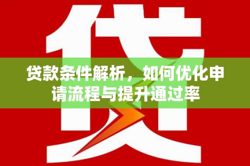 青神贷款条件解析，如何优化申请流程与提升通过率