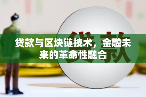 青神贷款与区块链技术，金融未来的革命性融合