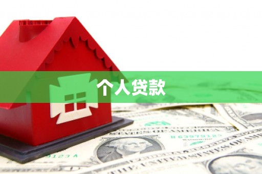 青神个人贷款