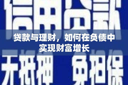 青神贷款与理财，如何在负债中实现财富增长