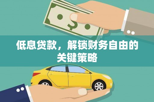 青神低息贷款，解锁财务自由的关键策略