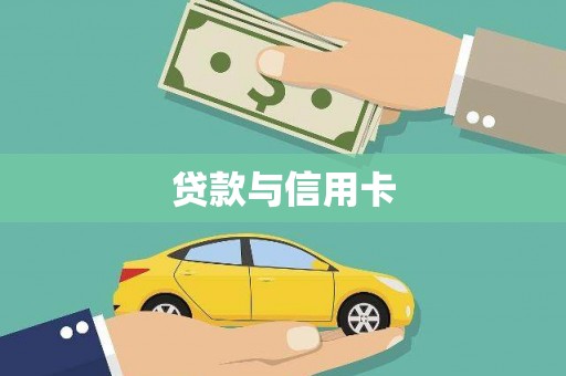 青神贷款与信用卡