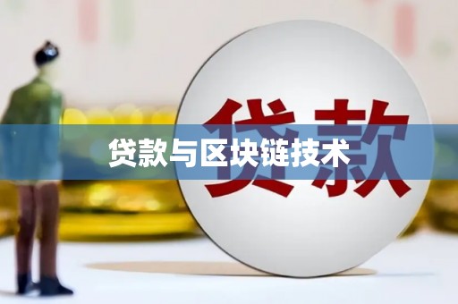青神贷款与区块链技术