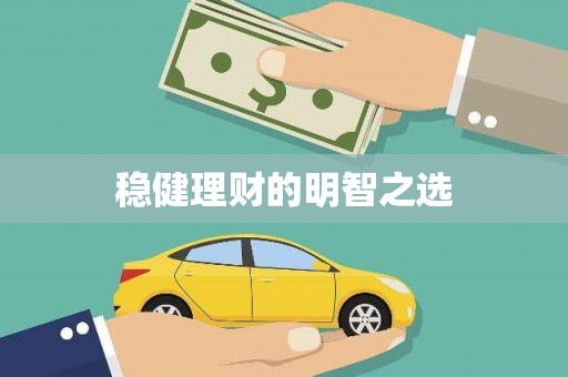 青神稳健理财的明智之选