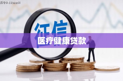 青神医疗健康贷款
