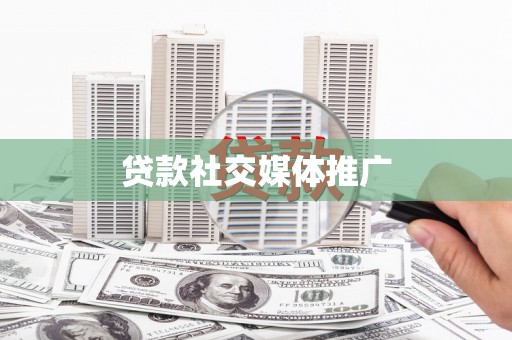青神贷款社交媒体推广