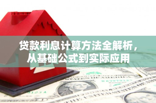 青神贷款利息计算方法全解析，从基础公式到实际应用