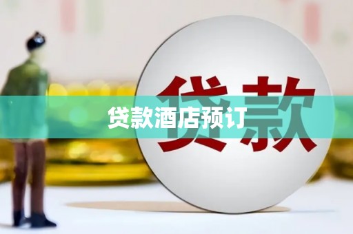 青神贷款酒店预订