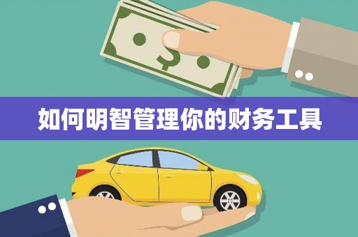 青神如何明智管理你的财务工具