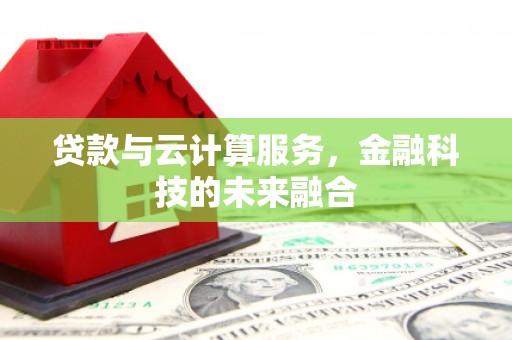 青神贷款与云计算服务，金融科技的未来融合