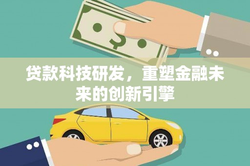 青神贷款科技研发，重塑金融未来的创新引擎