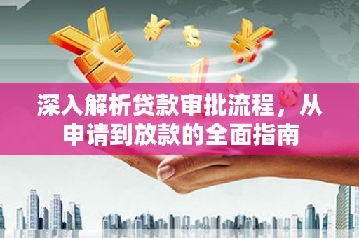 青神深入解析贷款审批流程，从申请到放款的全面指南