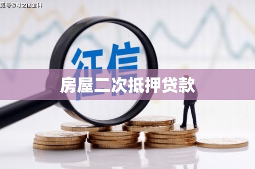 青神房屋二次抵押贷款