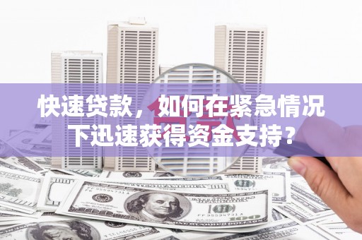 青神快速贷款，如何在紧急情况下迅速获得资金支持？