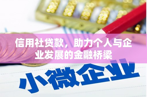 青神信用社贷款，助力个人与企业发展的金融桥梁