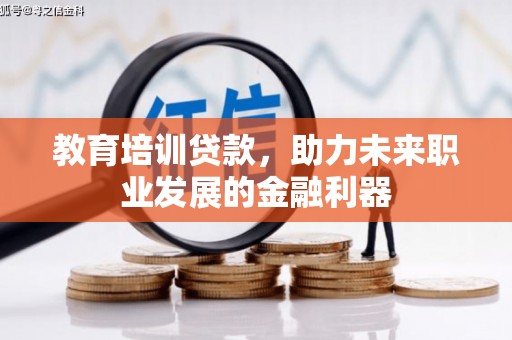 青神教育培训贷款，助力未来职业发展的金融利器