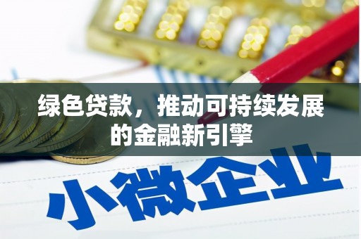 青神绿色贷款，推动可持续发展的金融新引擎