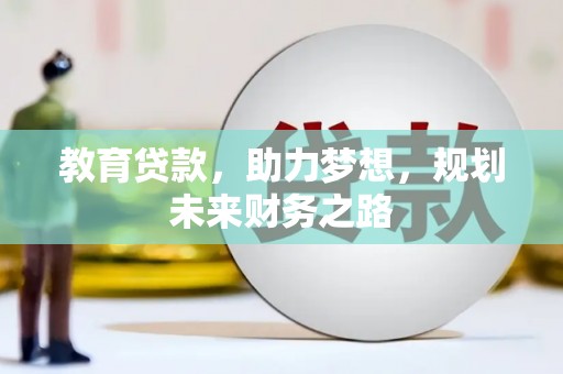 青神教育贷款，助力梦想，规划未来财务之路