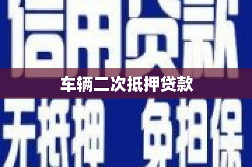 青神车辆二次抵押贷款