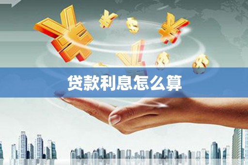 青神贷款利息怎么算