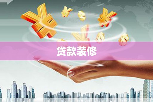 青神贷款装修