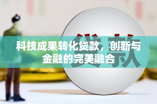 青神科技成果转化贷款，创新与金融的完美融合